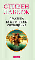 Лаберж Стивен Практика осознанного сновидения