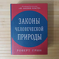 Роберт Грин Законы человеческой природы