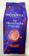 Кофе Movenpick Der Himmlische 1 кг зерновой