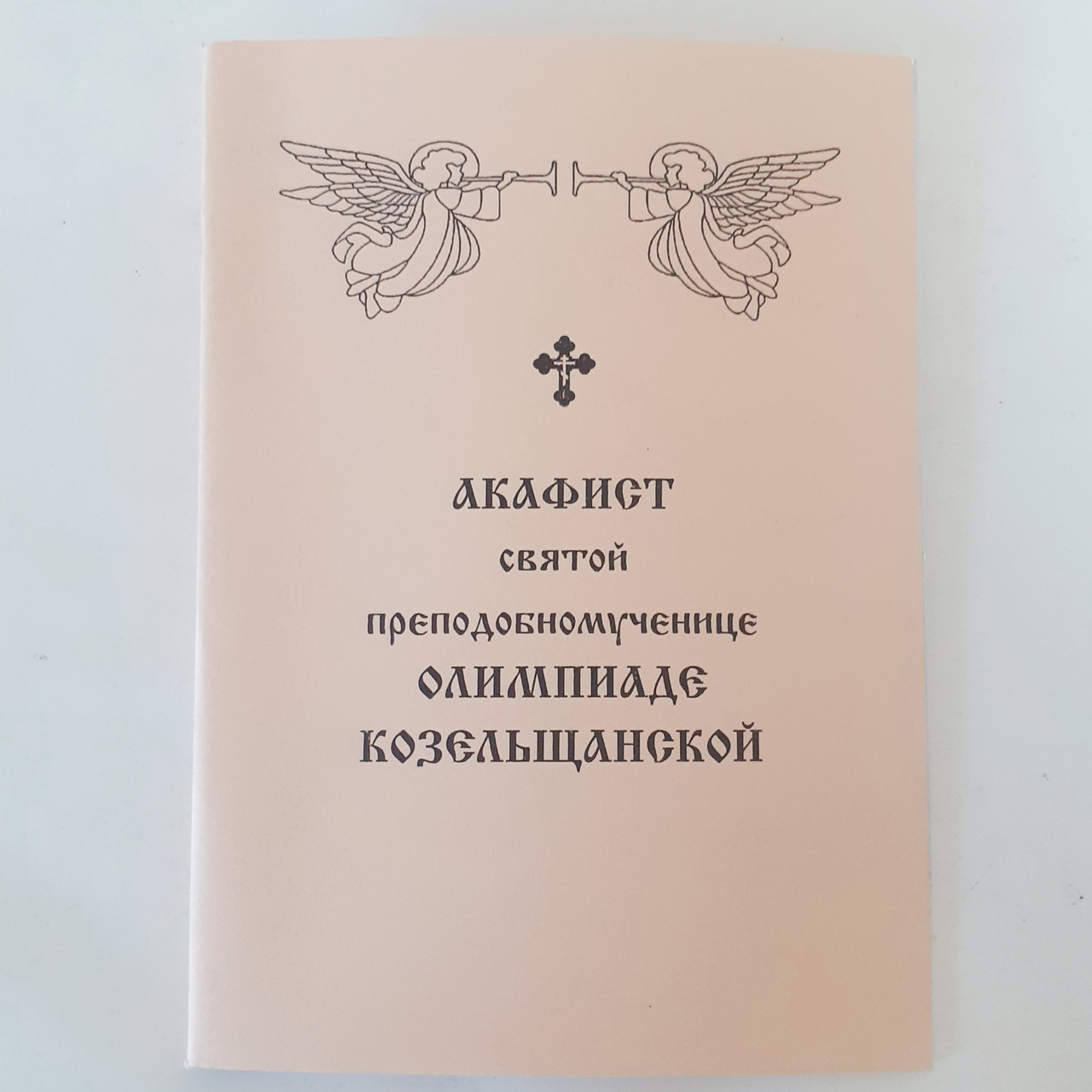 Акафіст ОЛІМПІАДІ КОЗЕЛЬЩАНСЬКІЙ святій преподобномучениці