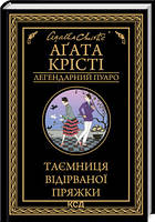 Книга Таємниця відірваної пряжки Аґата Крісті