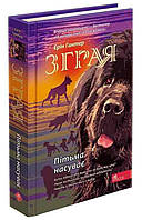 Зграя. Книга 3. Пітьма насуває. Ерін Гантер