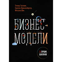 Бизнес-модели. 55 лучших шаблонов. Оливер Гассман, Каролин Франкенбергер, Микаэла Шик