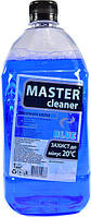 Омивач Зима Мaster cleaner BLUE -20 1л (12)