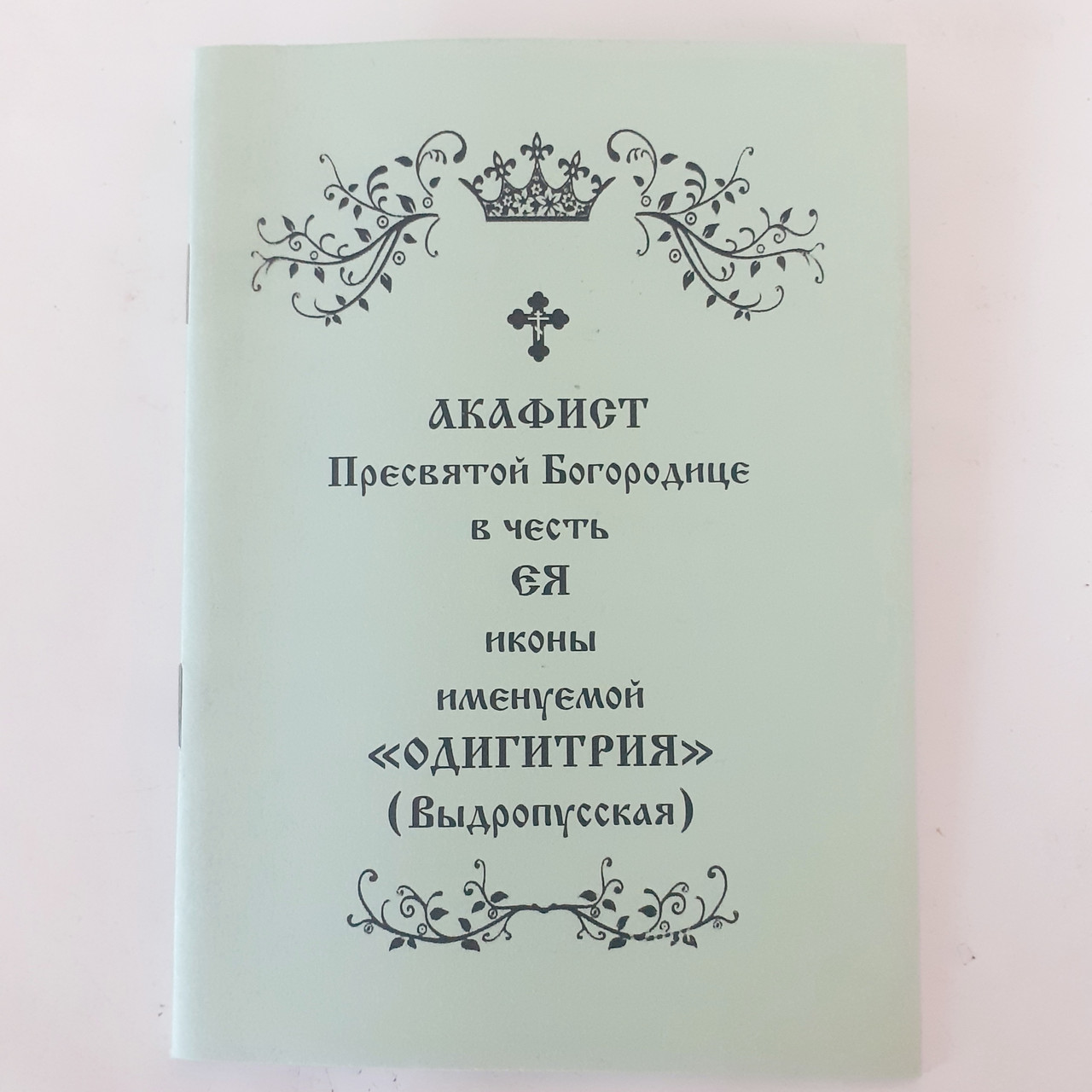Акафіст ОДИГІТРІЯ (Видропусська) на честь ЇЇ ікони Пресвятої Богородиці