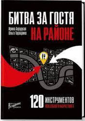 Битва за гостя біля. 120 інструментів локального маркетингу. Авруцька І., Тарабріна О. (м'який)