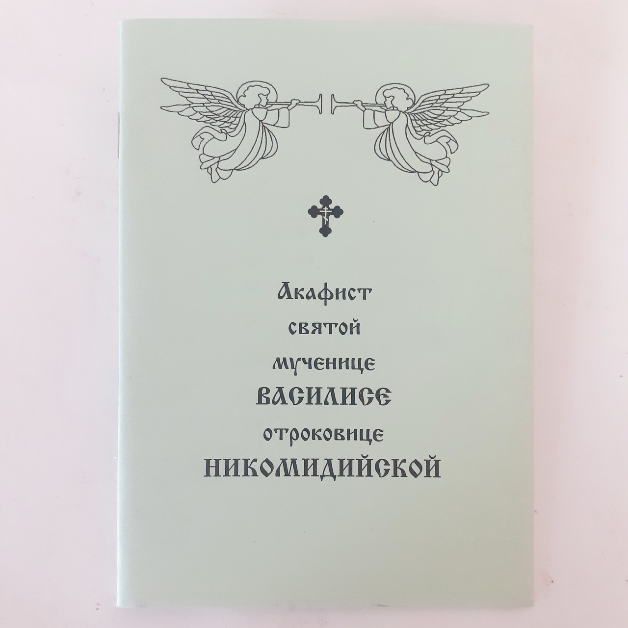 Акафіст ВАСИЛІСІ отроковиці НІКОМЕДІЙСЬКІЙ святій мучениці
