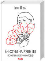 Книга Брехуни на кушетці. Психотерапевтичні оповіді Ірвін Ялом