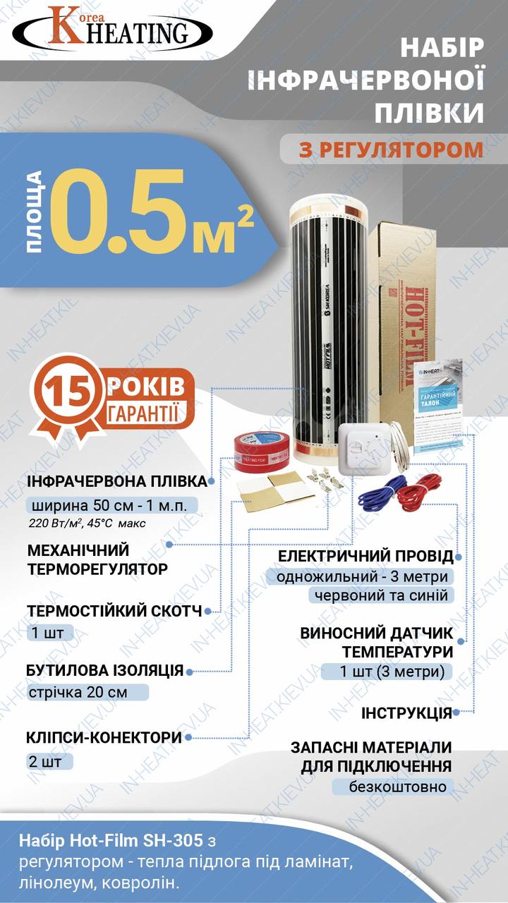 0.5 м² Комплект інфрачервоної плівки Hot-Film з мех. регулятором та матеріалами для підключення
