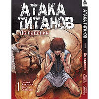 Манга Атака Титанов: До падения том 1 / Attack on Titan: Before the Fall