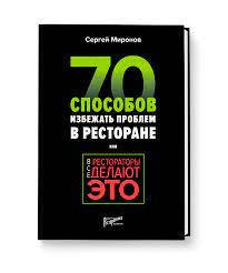 Усі ресторатори роблять це. 70 способів уникнути проблем. Миронов Сергій