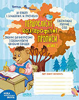 Першокласні Каліграфічні Прописи До Букваря І. Большакової, М. Пристінської. Частина 2.