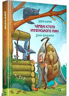 Книга Чарівні істоти українського міфу Духи-шкідники Дара Корній