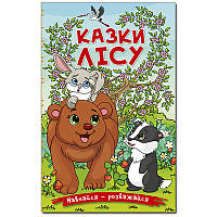 Книга детская "Навчайся-розважайся. Казки лісу"