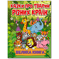 Детская книга "Казки про тварин різних країн", 224 стр.