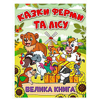 Книга детская "Казки ферми та лісу. Велика книга"