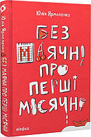 Без маячні про перші місячні. Автор Юлія Ярмоленко