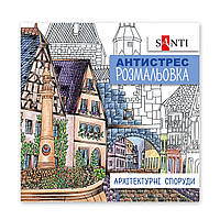 Раскраска антистресс Santi, 20 страниц, , Архітектурні споруди (742914)