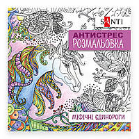 Раскраска антистресс Santi, 20*20 см., 20 страниц, , Міфічні єдинороги (742909)