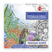 Раскраска антистресс Santi, 20*20 см., 20 страниц, , Піратські історії (742908)