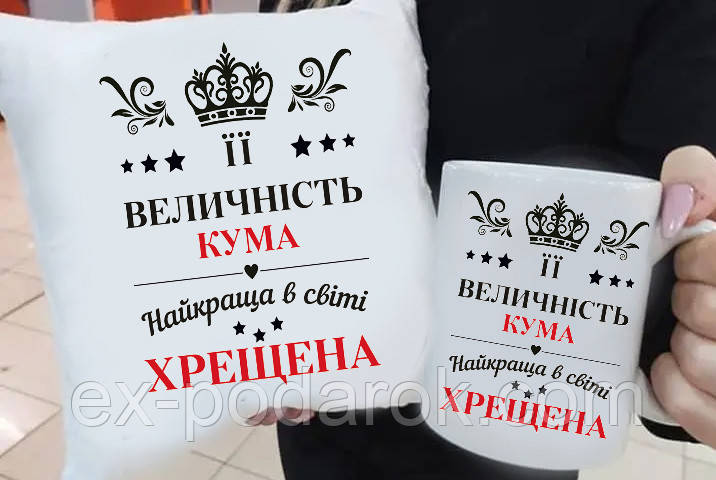 Подарунок куме, хрещатий "Єєхрест, найкраща у світі" подушка та чашка. Подарунковий набір хрестовий