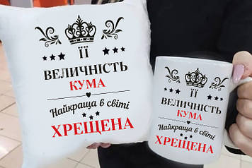 Подарунок куме, хрещатий "Єєхрест, найкраща у світі" подушка та чашка. Подарунковий набір хрестовий