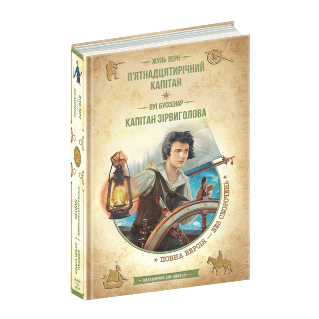 П’ятнадцятирічний капітан. Капітан Зірвиголова., фото 1