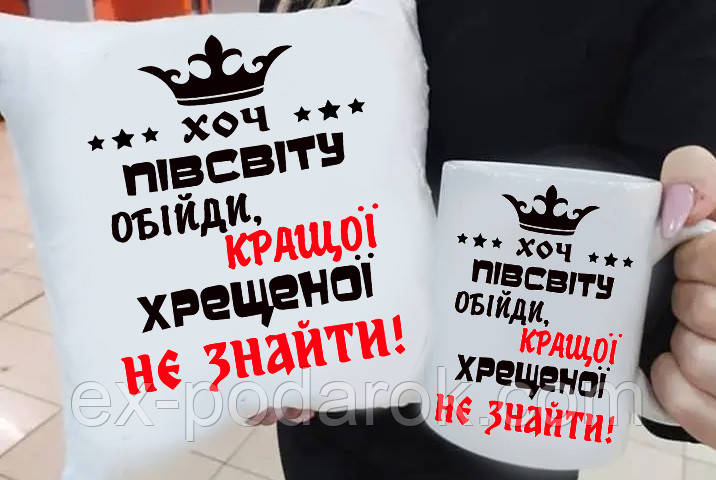 Подарунок куме, хрестовий "Хоть пів світу обійди краще не знайти" подушка та чашка. Подарунковий набір хрестовий
