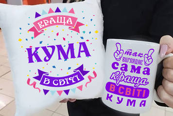Подарок куме "Краща Кума в світі" подушка и чашка. Подарунковий набір куме