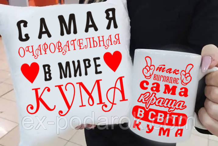 Подарунок куме "Так має найкращий вигляд Кума у світі" подушка та чашка. Подарунковий набір куме