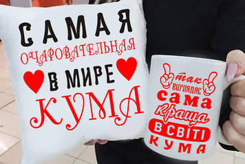 Подарунок куме "Так має найкращий вигляд Кума у світі" подушка та чашка. Подарунковий набір куме