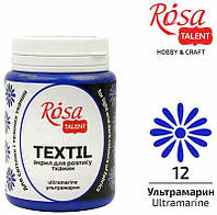 Краска по ткани Rosa Talent, 80 мл., баночка, ультрамарин (12), (26348012)