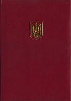 Папка адресная Полиграфист, А4, Бумвініл, бордова, Герб (326 02Б)