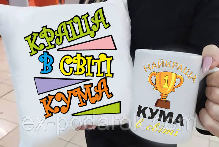 Подарунок куме "Найкраща Кума" подушка та чашка. Подарунковий набір куме