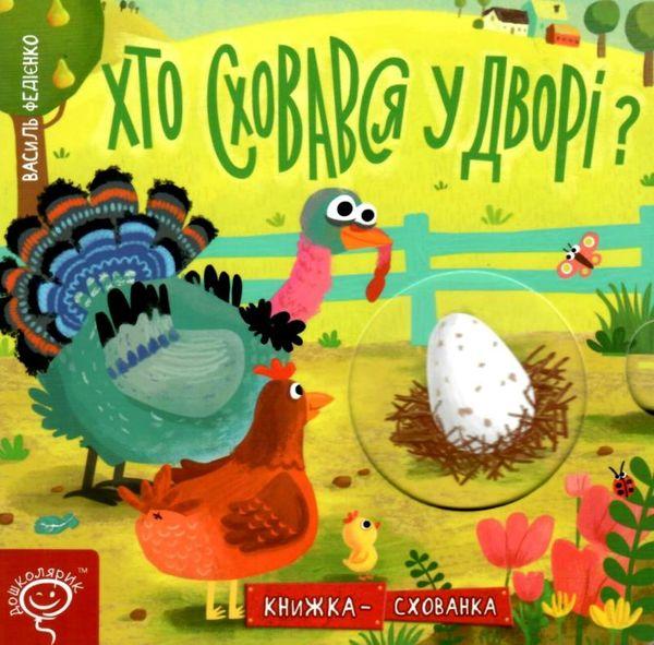 Книжка-схованка хто сховався у дворі?, фото 1