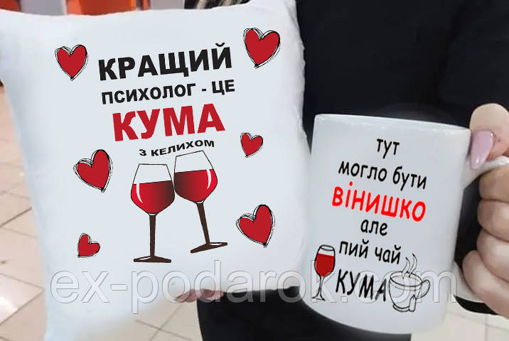 Подарунок куме "Найкращий психолог – це Кума" подушка та чашка. Подарунковий набір куме