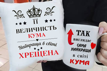 Подарок куме, крестной "Найкраща в світі хрещена і кума" подушка и чашка. Подарунковий набір куме, хрестовий