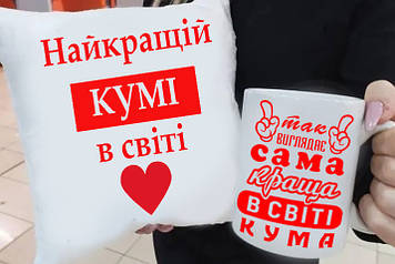 Подарок куме "Найкращій Кумі" подушка и чашка. Подарунковий набір куме
