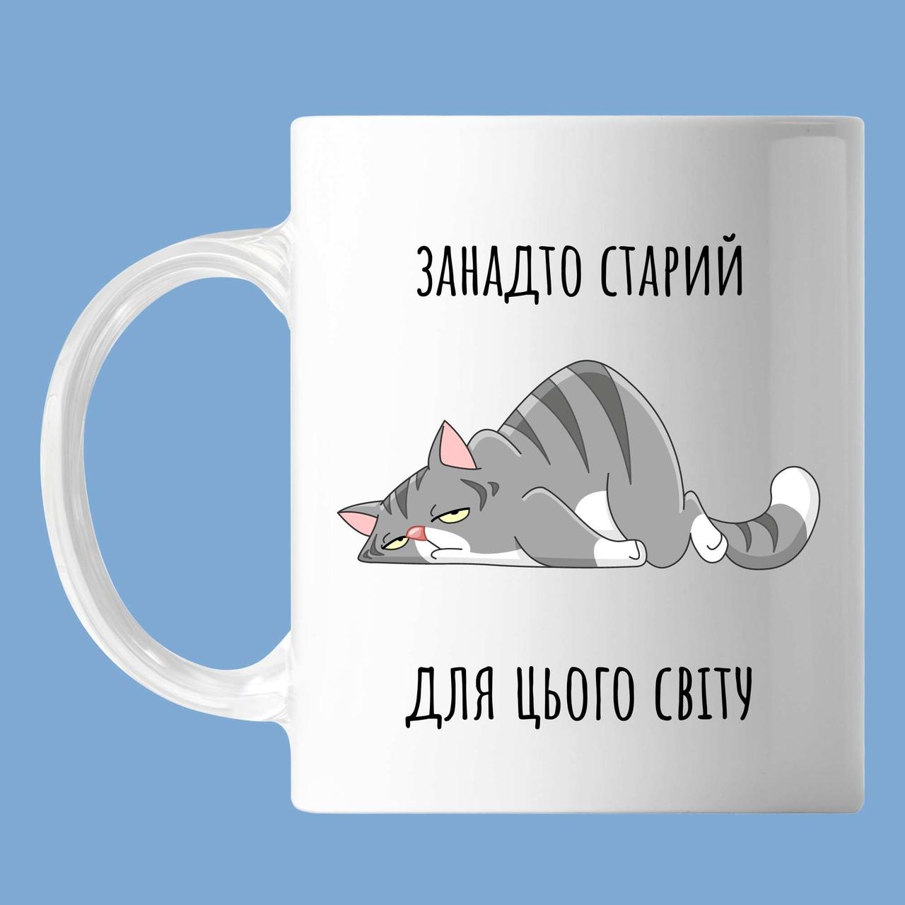 Чашка З написом "занадто старий для цього світу", кружка з прінтом Орігамі OM 6090