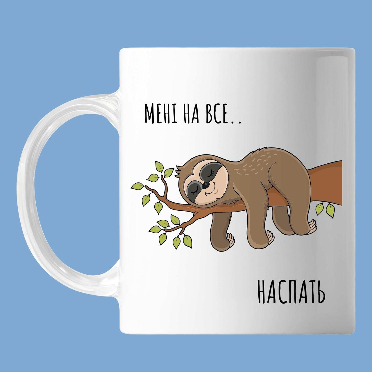 Чашка З написом, сплячий лінивець "мені на все наспати", кружка з прінтом Орігамі OM 6094