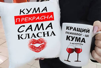 Подарунок куме "Найкращий психолог – це Кума з келихом!" подушка та чашка. Подарунковий набір куме