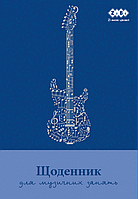 Дневник для музыкальной школы ZIBI, В5, картон, синий, (13886)
