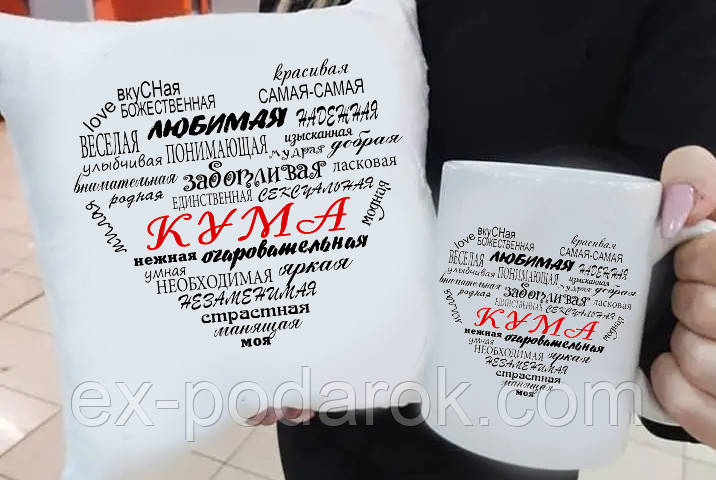 Подарунок куме з приємними словами подушка та чашка. Подарунковий набір куме