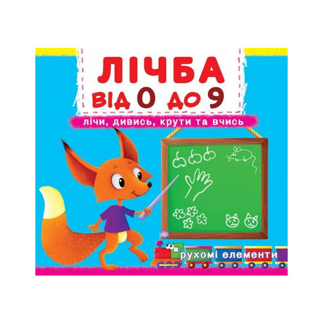 Лічба від 0 до 9. Перша книжка з рухомими елементами., фото 1