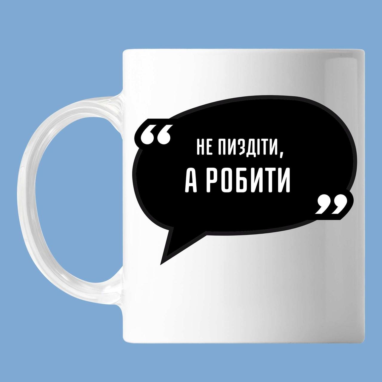 Чашка З написом "не п****ти, а робити", кружка з прінтом Орігамі OM 6120