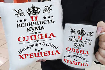 Подарунок куме Її Величність Кума ( ім'я можна змінити) подушка та чашка. Подарунковий набір куме