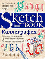 АртБук, Каллиграфия. Базовые принципы. Sketchbook, русский язык (ISBN 978-966-526-239-8)