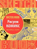 АртБук, Sketchbook. Скетчбук Рисуем комікс, русский язык (ISBN 978-966-526-207-7)