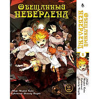 Манга Обещанный Неверленд. Омнибус 2 / The Promised Neverland