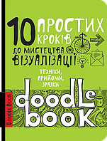 АртБук, Doodltbook.10 простих кроків до містецтва техніки,прийоми,зразки, украинский язык (ISBN